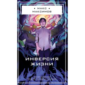 Инверсия жизни. Максимов М.