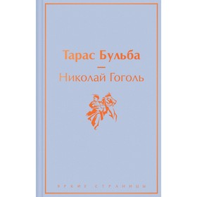 Тарас Бульба. Гоголь Н.В.