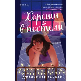 Хороши в постели. Вайнер Дж.