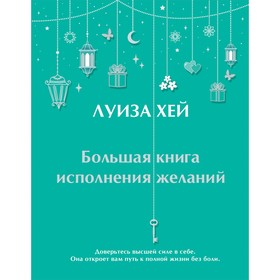 Большая книга исполнения желаний. Л. Хей