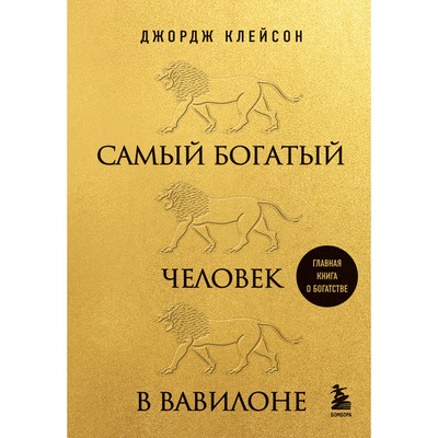 Самый богатый человек в Вавилоне. Клейсон Д.