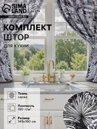 Шторы для кухни с подхватами «Этель» Palm leaves, 149×180 см, комплект - 2 шт. - Фото 1