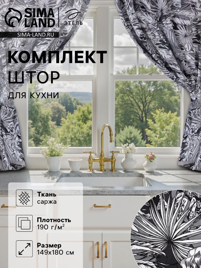 Шторы для кухни с подхватами «Этель» Palm leaves, 149×180 см, комплект - 2 шт. - Фото 1