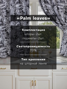 Комплект штор для кухни с подхватами Этель Palm leaves, 149×180 см - 2 шт.