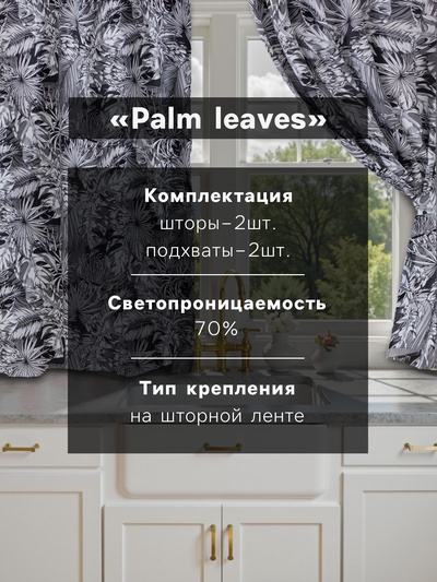 Шторы для кухни с подхватами «Этель» Palm leaves, 149×180 см, комплект - 2 шт.