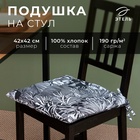 Сидушка на стул Этель Palm leaves 42×42 см, 100% хлопок, саржа 190 г/м² - Фото 1