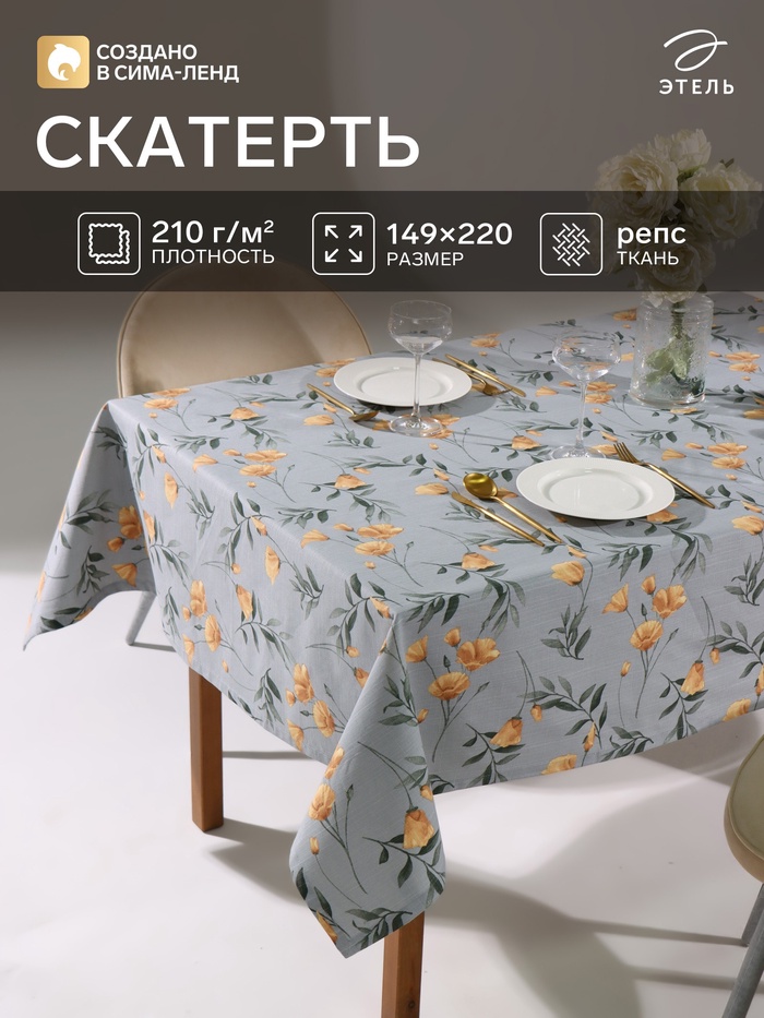 Скатерть «Этель» Yellow poppies, 149×220 см, 100% хлопок, репс 210 г/м²