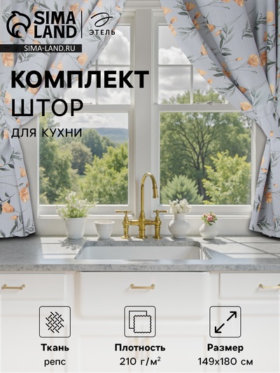 Комплект штор для кухни с подхватами Этель «Yellow poppies» 149×180 см - 2 шт.