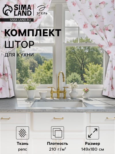 Комплект штор для кухни с подхватами Этель «Tenderness» 149×180 см - 2 шт.
