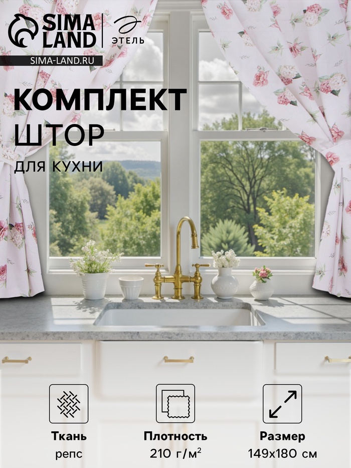 Шторы для кухни с подхватами Этель Tenderness, 149×180 см, комплект - 2 шт. - Фото 1