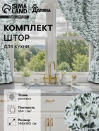 Шторы для кухни Доляна Apple flowers, 146×180 см - 2 шт., подхваты - 2 шт., 100% хлопок, 164 г/м² - Фото 1