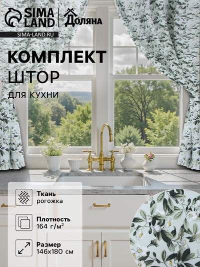 Шторы для кухни Доляна Apple flowers, 146×180 см - 2 шт., подхваты - 2 шт., 100% хлопок, 164 г/м²