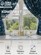 Шторы для кухни Доляна Twilight forest 146×180 см - 2 шт., подхваты - 2 шт., 100% хлопок, 164 г/м² - Фото 1
