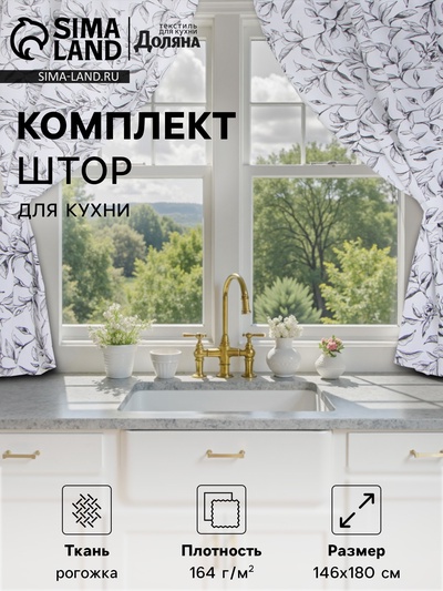 Шторы для кухни Доляна Plant leaves 146×180 см - 2 шт., подхваты - 2 шт., 100% хлопок, 164 г/м²