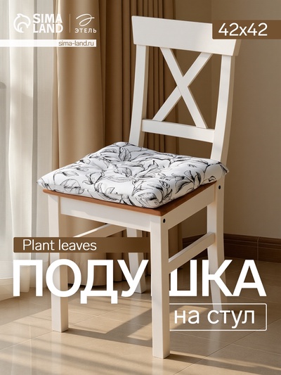 Подушка на стул «Доляна» Plant leaves, 42×42 см, белая