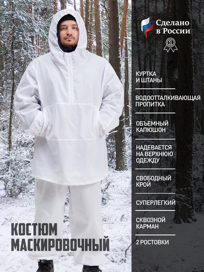 Маскировочный костюм "Зимнее волшебство" рост 180-186, размер 58-60, ткань с ВО
