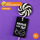 Кислый леденец «Кислый, как ты», вкус: мультифрукт, 15 г. 9346762 - фото 10152428