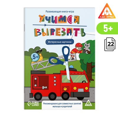 Развивающая книга-игра «Учимся вырезать» интересные картинки, 22 стр, 5+
