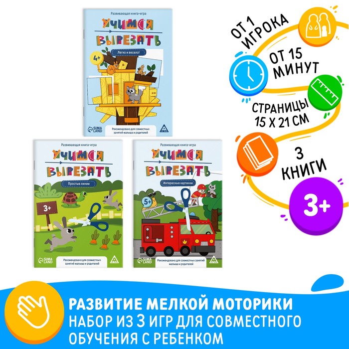 Книги - игры «Учимся вырезать», набор 3 шт., 3+
