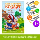 Сказка-бродилка «Волк и семеро козлят», 14 стр, 3+ - Фото 1