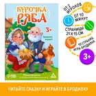 Сказка-бродилка «Курочка Ряба», 10 стр, 3+ 9148571 - фото 10152489