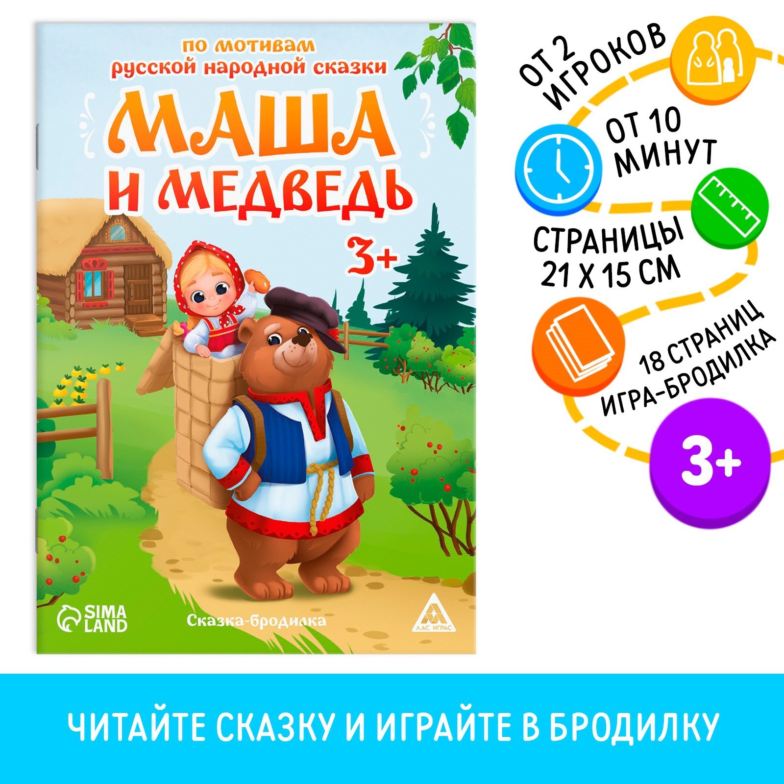 Сказка-бродилка «Маша и Медведь», 18 стр, 3+ (9148572) - Купить по цене от  20.00 руб. | Интернет магазин SIMA-LAND.RU