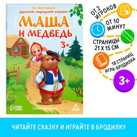 Сказка-бродилка «Маша и Медведь», 18 стр, 3+