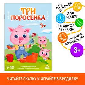 Сказка-бродилка «Три поросёнка», 18 стр, 3+ 9148576