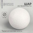 Шар из пенопласта d-23 см - фото 319190739