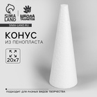 Новогодняя основа для творчества. Конус из пенопласта «Ёлочка», 20 × 7 см - Фото 1