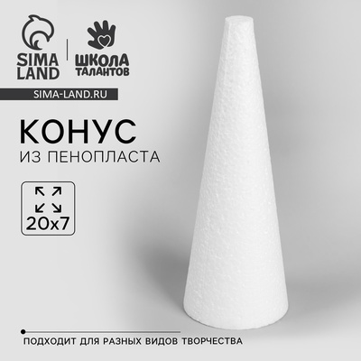 Новогодняя основа для творчества. Конус из пенопласта «Ёлочка», 20 × 7 см