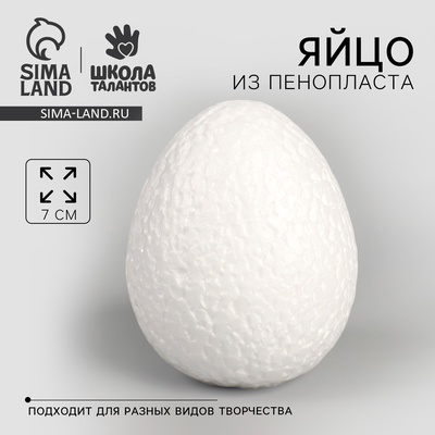 Яйцо из пенопласта — 7 см