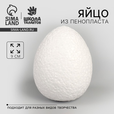 Яйцо из пенопласта — 9 см