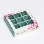 Коробка под 9 конфет с обечайкой "Жизнь прекрасна Tiffani", 13,7 х 13,7 х 3,5 - Фото 1
