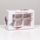 Упаковка под 6 капкейков "С Днём Защитника Отечества", 25 х 17 х 10 см (комплект 5 шт) - фото 21940164