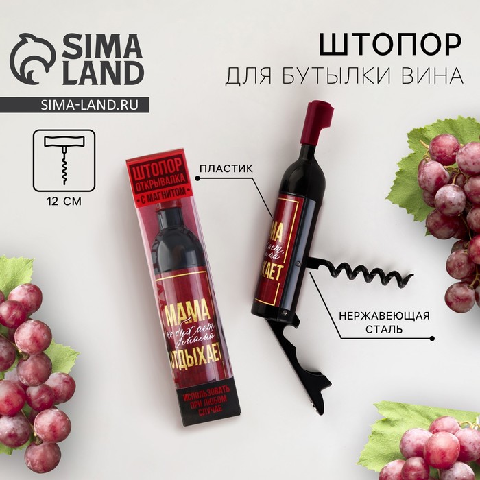 Штопор для вина «Мама не бухает», 11.5×2.5 см - Фото 1