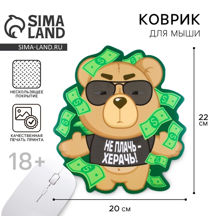 Коврик для мыши «Не плачь», 22×20 см, 18+ - Фото 1