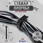 Стяжки-липучки для проводов 150Х10Х1,5 мм ТУНДРА, цвет черный, 10 шт - Фото 7