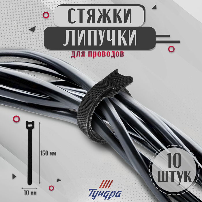 

Стяжки-липучки для проводов 150Х10Х1,5 мм ТУНДРА, цвет черный, 10 шт