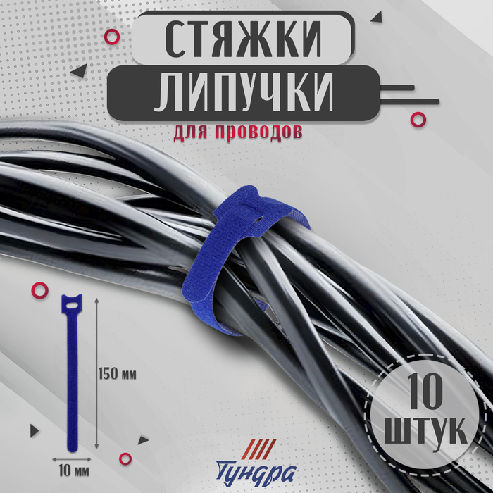 Стяжки-липучки для проводов 150×10×1.5 мм ТУНДРА, синяя, 10 шт.