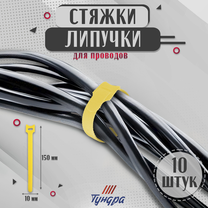 

Стяжки-липучки для проводов 150Х10Х1,5 мм ТУНДРА, цвет желтый, 10 шт.