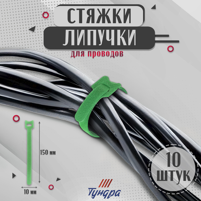 Стяжки-липучки для проводов 150×10×1.5 мм ТУНДРА, зелёная, 10 шт.