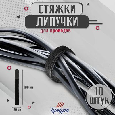 Стяжки-липучки для проводов нейлоновые 180×20×1.5 мм ТУНДРА, чёрная, 10 шт.