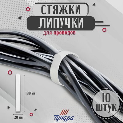 Стяжки-липучки для проводов нейлоновые 180×20×1.5 мм ТУНДРА, белая, 10 шт.