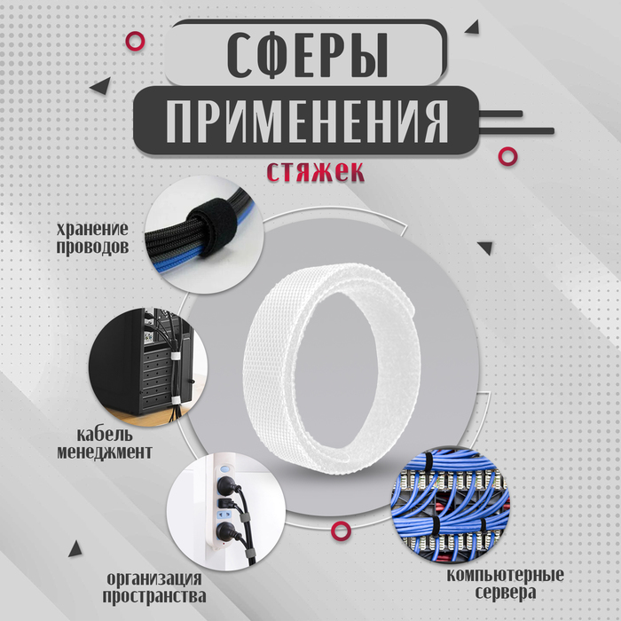 Стяжки-липучки для проводов нейлоновые 180Х20Х1,5 мм ТУНДРА, цвет белый, 10 шт. - фото 18560952 Стяжки-липучки для проводов нейлоновые 180Х20Х1,5 мм ТУНДРА, цвет белый, 10 шт. - фото 18560952