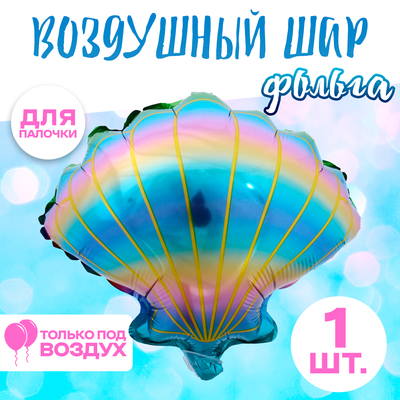 Воздушный шар фольгированный 14" «Радужная ракушка»