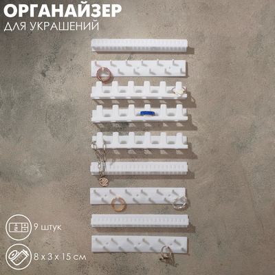Органайзер для украшений QF «Настенный», 15×8×3 см, набор 9 шт., белый