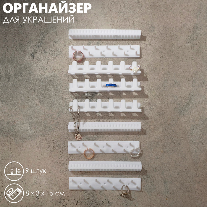 Органайзер для украшений QF «Настенный», 15×8×3 см, набор 9 шт., белый - Фото 1
