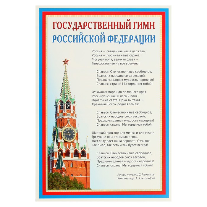 Плакат А3. Государственный гимн РФ. - Фото 1