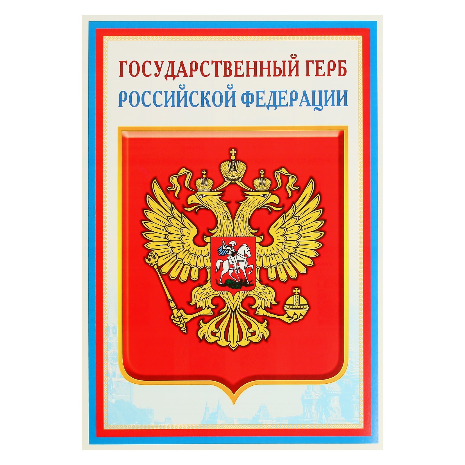 Герб россии и москвы